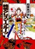 純情クレイジーフルーツ番外編