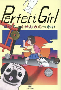 パーフェクトガール : はつちょうせんのおつかい