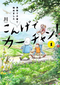 こんげでカーチャン! : 鳥取で子育て始めました