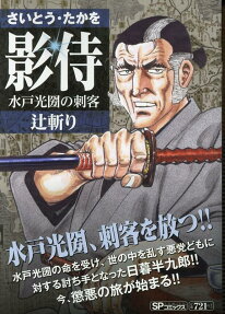 影侍 : 水戸光圀の刺客 : 辻斬り