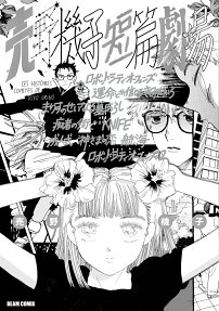 売野機子短篇劇場 = LES HISTOIRES COURTES DE KIKO URINO