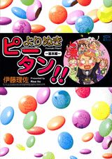 よりぬきピータン!!