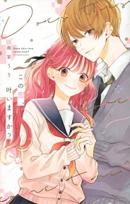 この恋、叶いますか? = Does this love come true?