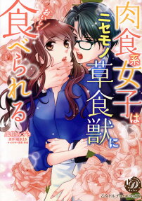 肉食系女子はニセモノ草食獣においしく食べられる