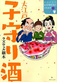 大江戸子守り酒