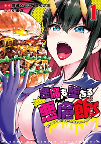 悪魔も堕ちる悪魔飯 : 2秒でイチコロ!ギャルの即堕ちハイカロリーごはん