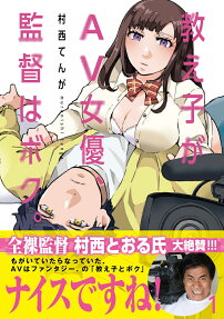 教え子がAV女優、監督はボク。 = MY STUDENT IS A PORN ACTRESS,AND THE DIRECTOR IS ME