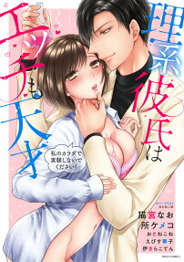 理系彼氏はエッチも天才 : 私のカラダで実験しないでください!
