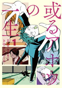 Aru Ahō no Isshō
