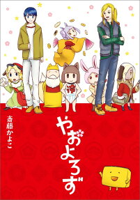 やおよろず