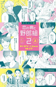 恋の病と野郎組シーズン2 = Love Sickness and the Bastard Bunch Season 2 : コミック版