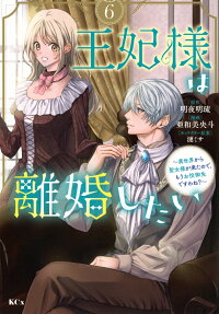 王妃様は離婚したい