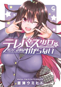 Telepath Shoujo no Kangae Teru koto wa Wakaranai