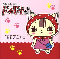 ふびん系ネコドナドナちゃん