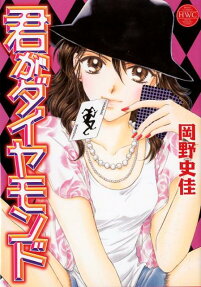 君がダイヤモンド