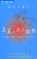 真夏の夜の微熱