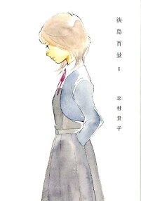 淡島百景