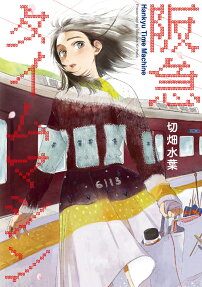 阪急タイムマシン = Hankyu Time Machine