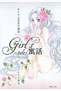 Girl's寓話