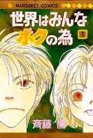 Sekai wa Minna Boku no Tame