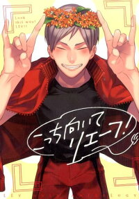 こっち向いてリエーフ!