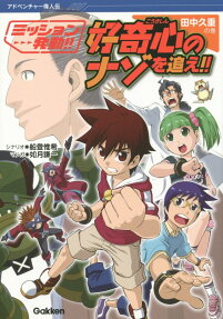好奇心のナゾを追え!!