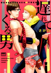 遅れてくる男