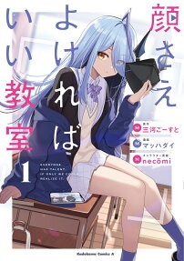 顔さえよければいい教室 = EVERYONE HAS TALENT.IF ONLY WE COULD REALIZE IT