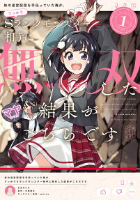 Imouto no Meikyuu Haishin wo Tetsudatteita Ore ga, Ukkari S-Rank Monster Aite ni Musou Shita Kekka ga Kochira Desu
