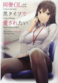 同僚OLに黒タイツで愛されたいアンソロジーコミック