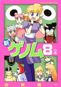 新ゲノム