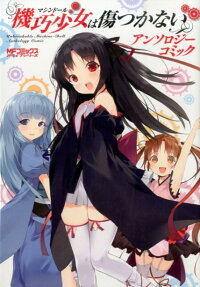 機巧少女は傷つかないアンソロジーコミック