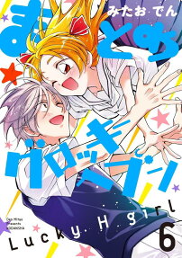 まとめ★グロッキーヘブン : Lucky H girl