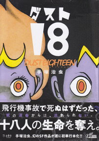 ダスト18 = DUST EIGHTEEN
