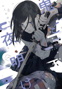 鬼と夜明け : 幕末女子高生