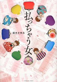 払っちゃう女