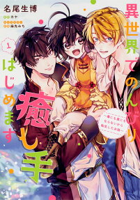 Isekai de Nonbiri Iyashi te Hajimemasu: Doku ni mo Kusuri ni mo Naranai kara Tensei shita Ohanashi
