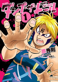 ダンプ・ザ・ヒール = DUMP THE HEEL