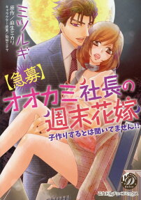 【急募】オオカミ社長の週末花嫁