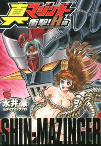 Shin Mazinger Shogeki! H-hen
