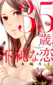 35-sai, Fujunna Koi