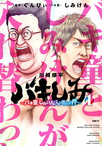 バキしみ