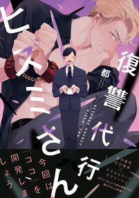 Revenge Agent Hizumi-san