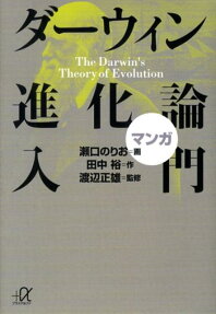 マンガダーウィン進化論入門