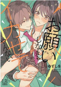 お願いしなきゃイカせてやんない