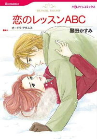恋のレッスンABC