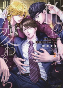 Ore no Kiss de Sekai ga Kawaru Nara