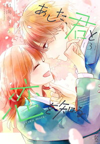 Ashita, Kimi to Koi wo Shiru