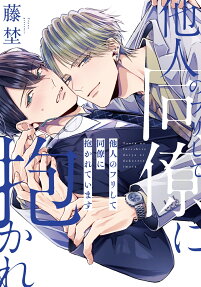 他人のフリして同僚に抱かれています