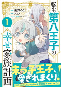 Tensei Dai-hachi Ouji no Shiawase Kazoku Keikaku